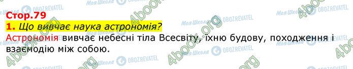 ГДЗ Природознавство 5 клас сторінка Стр.79 (1)